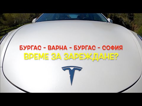 Видео: Време за зареждане | Tesla Model 3 | ~700km | feat. Tsvetan | влог №3