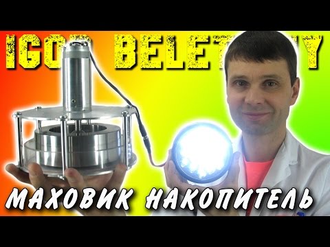 Видео: 🌑 МАХОВИК КАК АККУМУЛЯТОР И НАКОПИТЕЛЬ МЕХАНИЧЕСКОЙ ЭНЕРГИИ  СУПЕРМАХОВИК Игорь Белецкий
