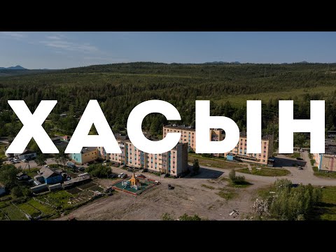 Видео: Посёлок Хасын, Хасынский район, Магаданская область, 2022 г.