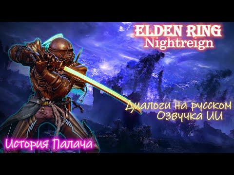 Видео: Кинематографичная история Палача Elden Ring Nightreign