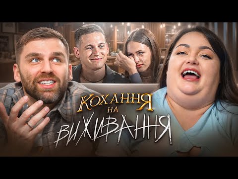 Видео: Дивимось «Кохання на виживання» з Настею Ткаченко | Сезон 5, Випуск 1