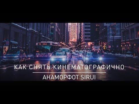 Видео: Объектив для КИНОШНОЙ картинки | SIRUI 50mm f/1.8 ANAMORPHIC | SONY A7III | ОБЗОР