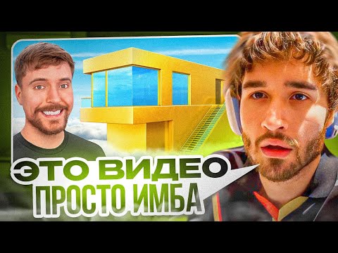 Видео: КОРЕШ СМОТРИТ: Дом за $1 Vs $100,000,000! | Реакция на MrBeast