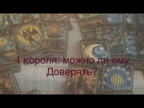 Видео: 4 короля: можно ли ему доверять 😈😎😱