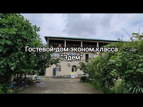 Видео: Гостевой дом эконом класса "Эдем" Пицунда отзыв / Гостевой дом эконом класса "Эдем" Пицунда обзор