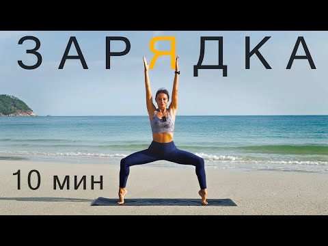 Видео: ЙОГА-ЗАРЯДКА НА КАЖДОЕ УТРО. 10 минут. Йога для всех. Для бодрого дня.