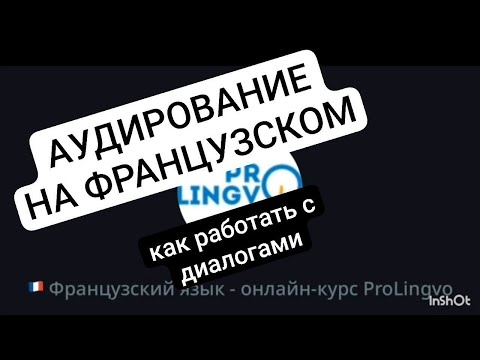 Видео: ИНСТРУКЦИЯ - АУДИРОВАНИЕ (длительность урока, помощь носителя, мозг) / Французский с @AlexProLingvo