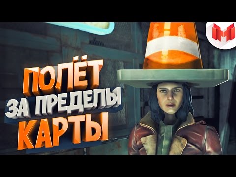 Видео: #3 Fallout 4 "Баги, Приколы, Фейлы"