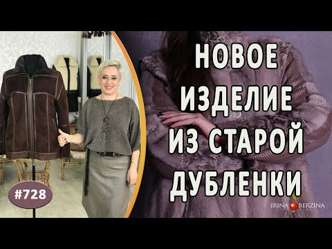 Видео: СОВРЕМЕННЫЙ ПЕРЕШИВ ДУБЛЕНКИ с меховыми опушками. Как сделать новое изделие из старой дубленки