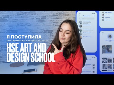 Видео: Поступление в Школу Дизайна ВШЭ: мой вступительный на дизпрог
