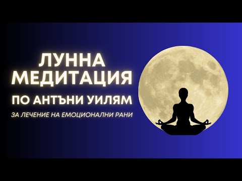 Видео: 🌕ЛУННА МЕДИТАЦИЯ по АНТЪНИ УИЛЯМ - ЛЕЧИТЕЛЯТ МЕДИУМ|DETAILS MATTER - ЕП.2