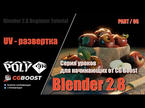 Видео: Blender 2.8 для начинающих - UV развертка | 06