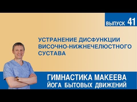 Видео: Устранение дисфункции височно-нижнечелюстного сустава (ДВНС)