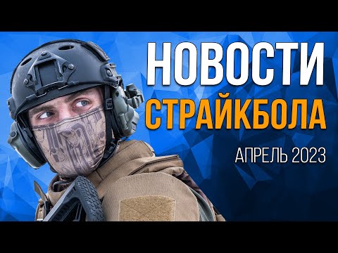 Видео: НОВОСТИ AIRSOFT-RUS Выпуск №34