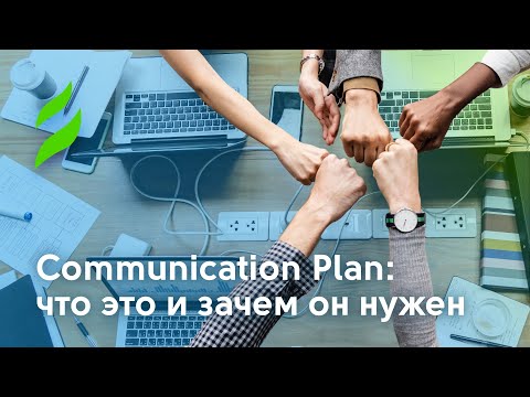 Видео: Communication Plan что это и зачем он нужен