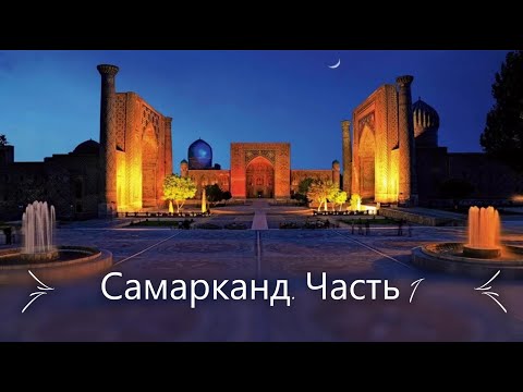Видео: г. Самарканд. Часть 1