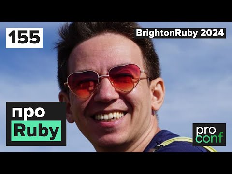 Видео: #155 BrightonRuby 2024 - Rails все еще лучший | Go больше не нужен | Hotwire в каждый дом