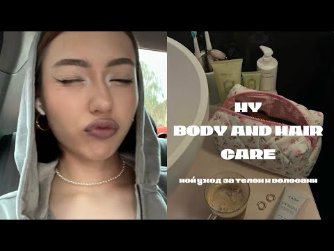Видео: мой уход за телом и волосами