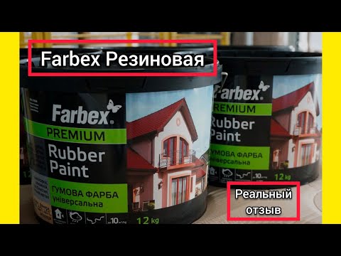 Видео: Топовая краска Farbex Резиновая! Реальный отзыв