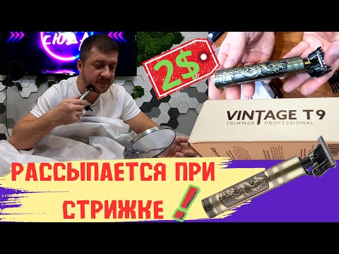 Видео: Триммер Vintage T9 за 2 $. В чём его популярность? Обзор. Отзыв. ТОП триммер 2023? Смотри Сюда