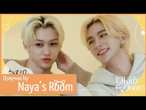 Видео: [Озвучка by Naya's Room](2 Kids Room) Эп 1. Хёнджин и Феликс