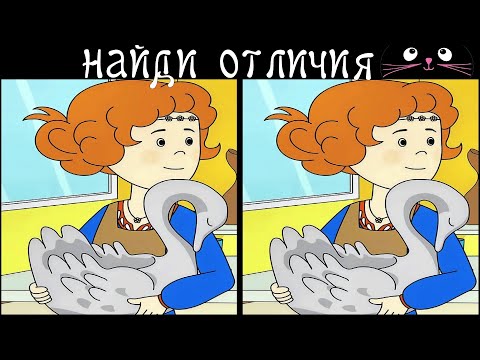 Видео: Найди 3 Отличия за 90 секунд! /3