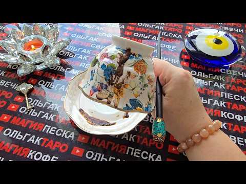 Видео: ❗В ПОЛНОЛУНИЕ🌕 ВСЯ ПРАВДА ОТКРОЕТСЯ💯😱❗ КОФЕЙНАЯ ГУЩА☕ ОТКРОЕТ ВАМ ГЛАЗА💯❗Послание на кофейной гуще☕🧿