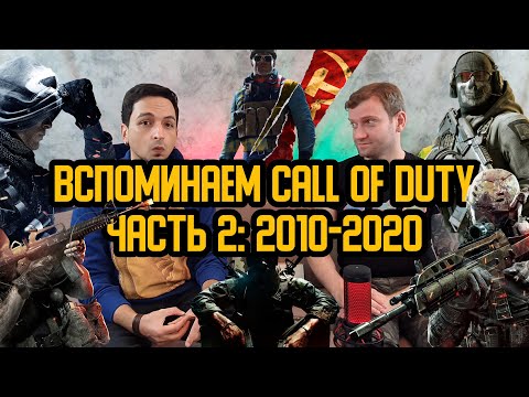 Видео: История Call of Duty: от Black Ops до Warzone и Cold War. Activision не остановить