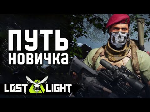 Видео: ПУТЬ НОВИЧКА С НУЛЯ В LOST LIGHT. МОБИЛЬНЫЙ TARKOV на ANDROID и Steam [4K]