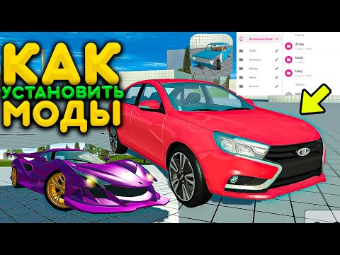 Видео: КАК УСТАНОВИТЬ МОДЫ В SIMPLE CAR CRASH! ГДЕ СКАЧАТЬ МОДЫ ОЧЕНЬ ПРОСТО! BEAMNG DRIVE НА АНДРОИД