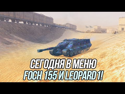 Видео: Foch 155 и Leopard 1 | Tanks Blitz