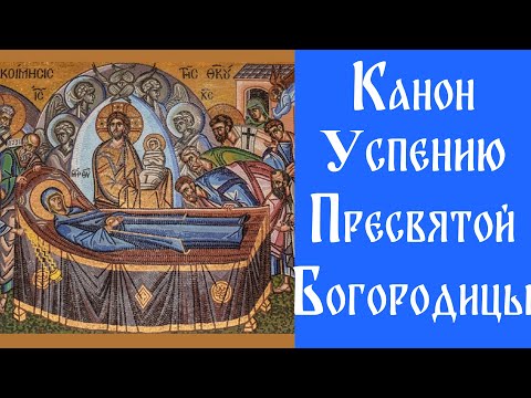 Видео: Канон Успению Пресвятой Богородицы