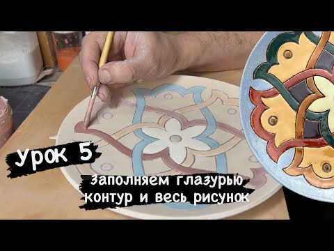 Видео: Создаем тарелку из глины. Урок 5 - заполняем глазурью контур и глазуруем лицевую сторону тарелки