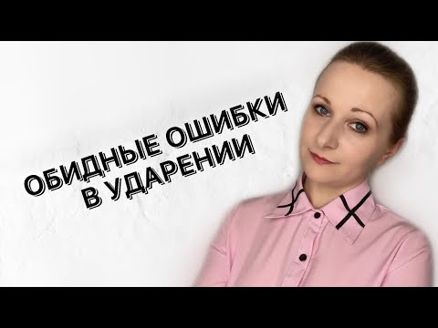 Видео: Как запомнить правильное ударение в глаголах?