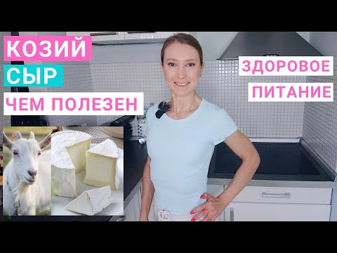 Видео: Козий сыр: польза для здоровья. Мягкий сыр из козьего молока. Твердый сыр из козьего молока.