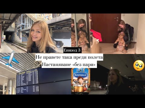 Видео: Еп. 3 - Сама в Париж / Не правете така преди полета / Настаняване без пари