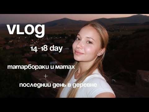 Видео: VLOG day 14-18 | Матах иТатарбораки | Последний день в деревне