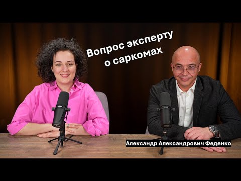 Видео: Вопросы эксперту: Александр Александрович Феденко