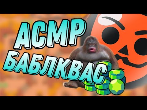 Видео: АСМР БАБЛ КВАСС | МЕГА ОТКРЫТИЕ НА 3500 ГЕМОВ! ВЫПАЛА ЛЕГА?!!