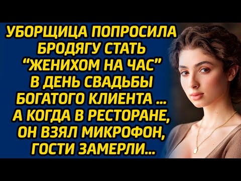 Видео: Уборщица попросила бродягу стать «женихом на час» в день свадьбы богатого клиента … А в ресторане...