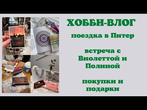 Видео: Хобби-влог [41] встреча с девочками | покупки канцелярии | раскраски антистресс | новые ручки