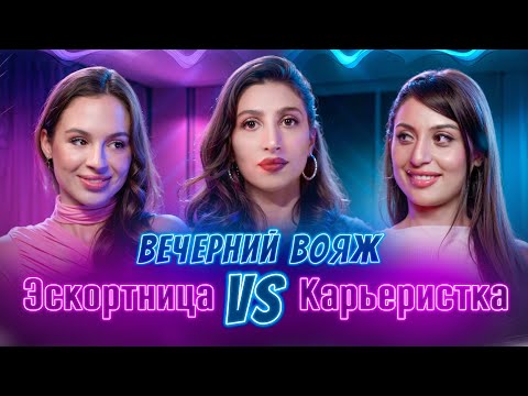 Видео: ДРЕВНЕЙШАЯ ПРОФЕССИЯ - НУЖДА ИЛИ ВЫБОР? | Вечерний Вояж