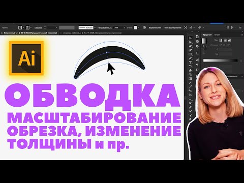 Видео: Как обрезать, изменить толщину, настроить масштабирование обводки в Adobe illustrator?