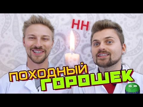 Видео: Научные Нубы - Походный горошек