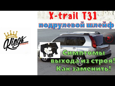 Видео: Замена подрулевого шлейфа Nissan X-Trail T31