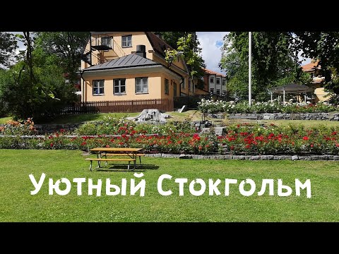 Видео: Стокгольм - прогулка по Reimersholme