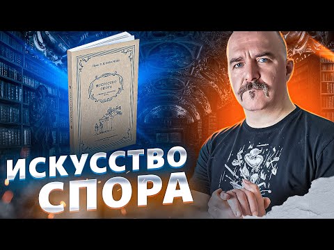 Видео: Искусство спора