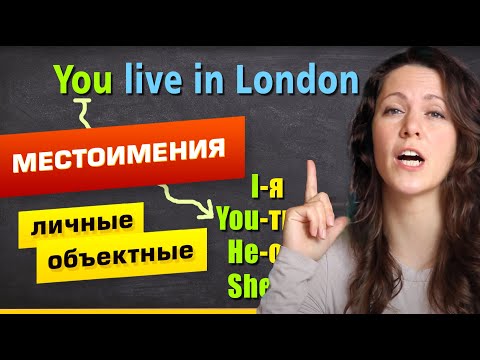 Видео: МЕСТОИМЕНИЯ В АНГЛИЙСКОМ ЯЗЫКЕ - личные (Personal Pronouns)  и объектные (Objective Pronouns)