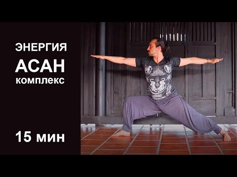 Видео: Александр Таишев. 15 минут йоги. Практика асан.