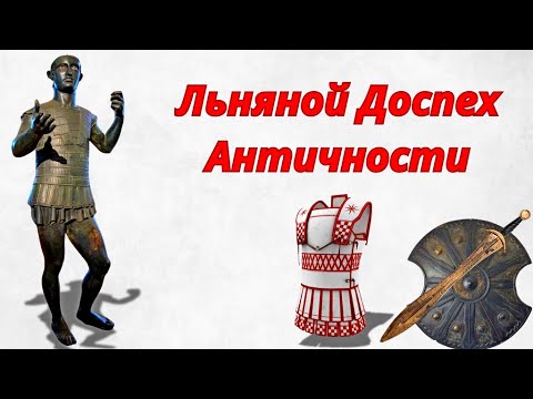 Видео: Льняной Доспех Античности